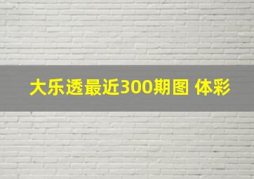 大乐透最近300期图 体彩